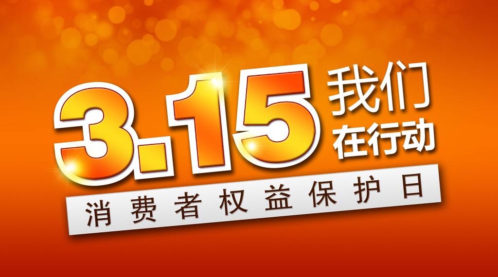 聚焦3.15：恒行6品质质量专家们是这样话质量的