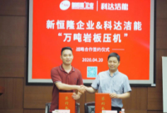 新恒隆企业与恒行6“万吨岩板压机”签约仪式举行