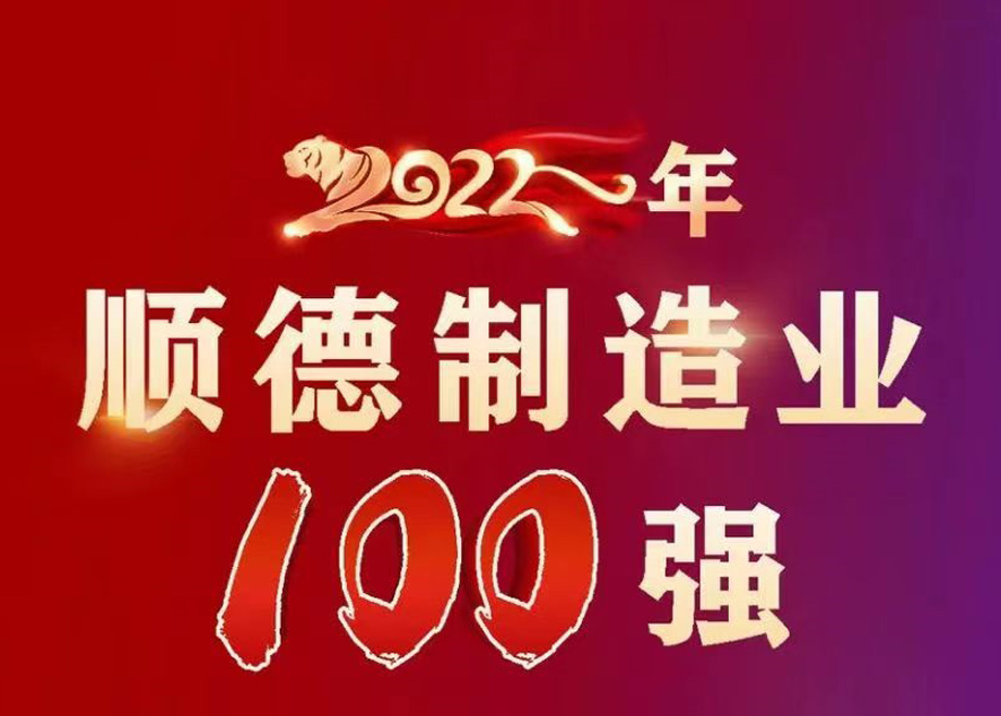 顺德首次发布制造业百强企业榜单，恒行6制造名列第九位！