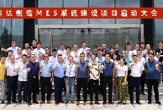 给车间插上数字化“翅膀”，恒行6制造MES系统建设项目启动大会顺利召开
