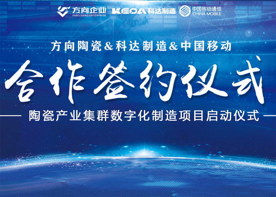 向新而行丨方向陶瓷携手恒行6启动数字化制造项目，迈向智能制造新征程