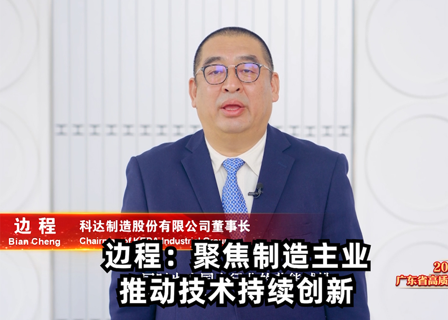 恒行6制造董事长边程出席广东省高质量发展大会并发言表态
