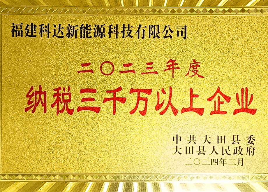 福建恒行6新能源荣获“三明市2023年度制造业地方财政贡献十强企业”称号