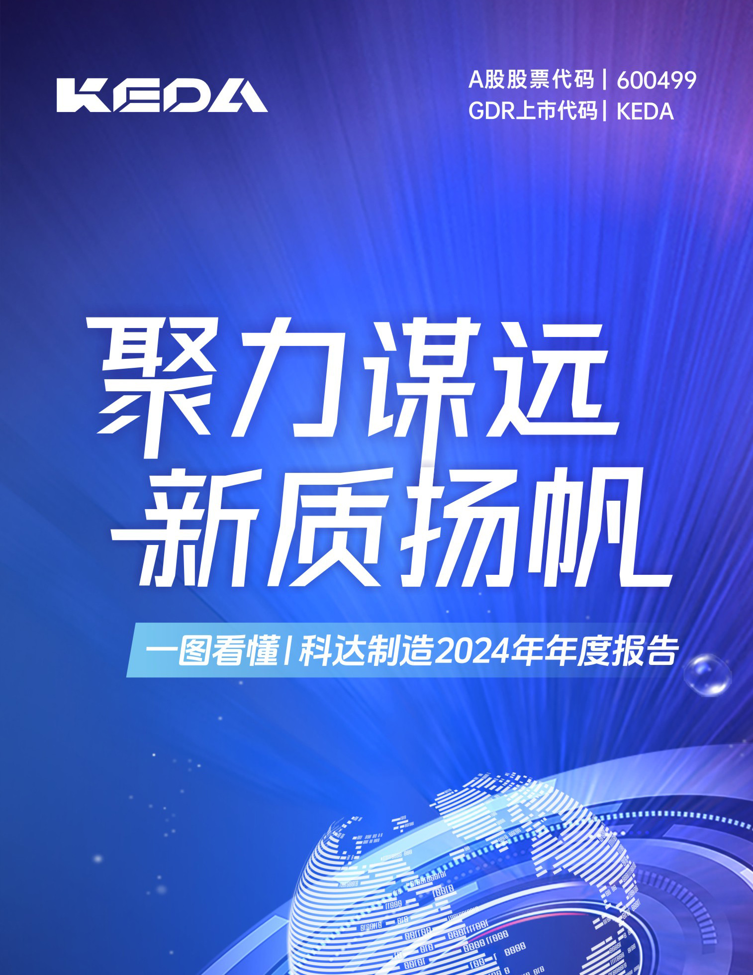 恒行6制造2024年年报