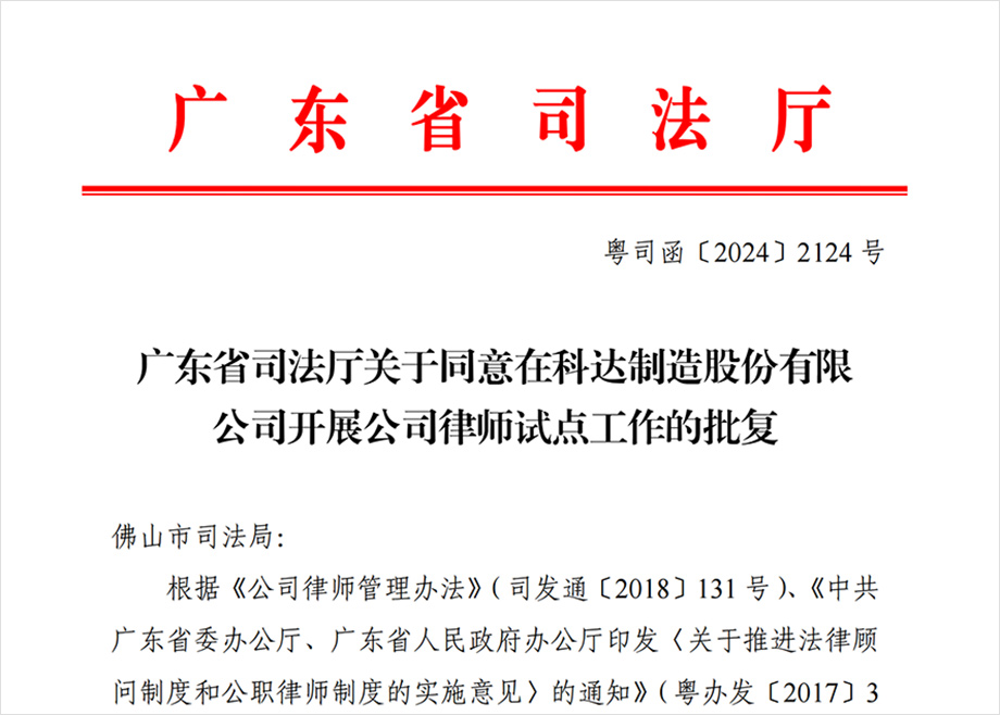 “恒行6制造开展公司律师试点工作”获批，法治护航企业出海